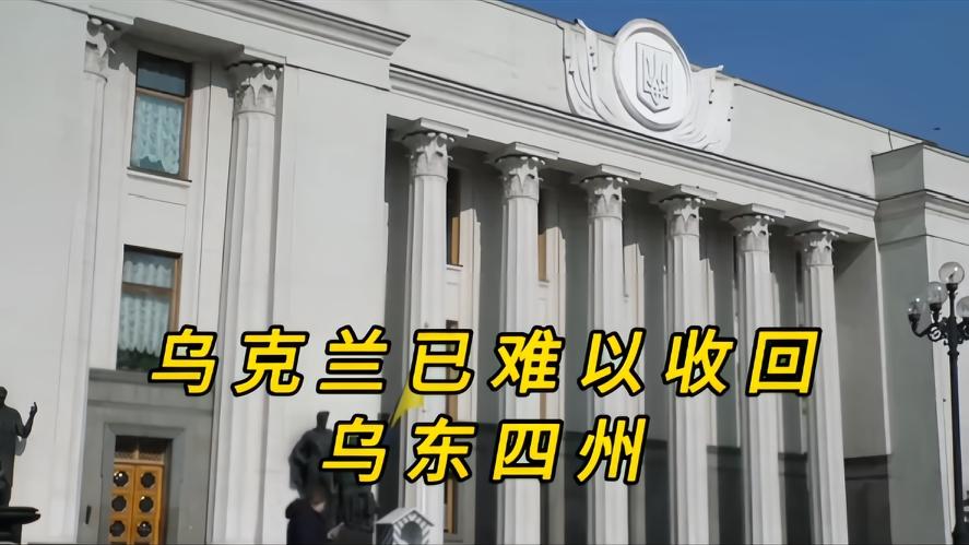 你知道吗？乌克兰到底还能不能拿回乌东四州，有的人认为领土一寸不能让，有的人说，现