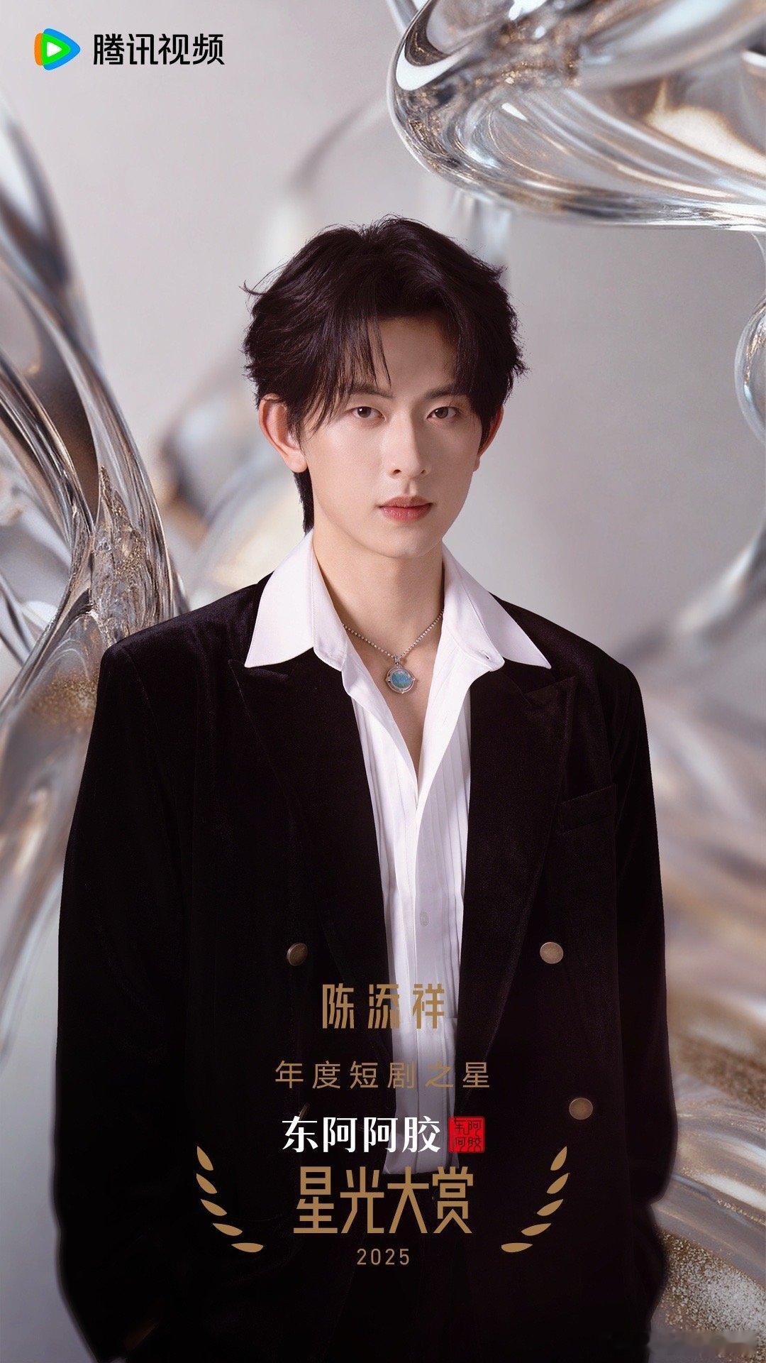 年度短剧之星 2025腾讯视频星光大赏年度短剧之星：陈添祥 ，邓孝慈，何健麒，林