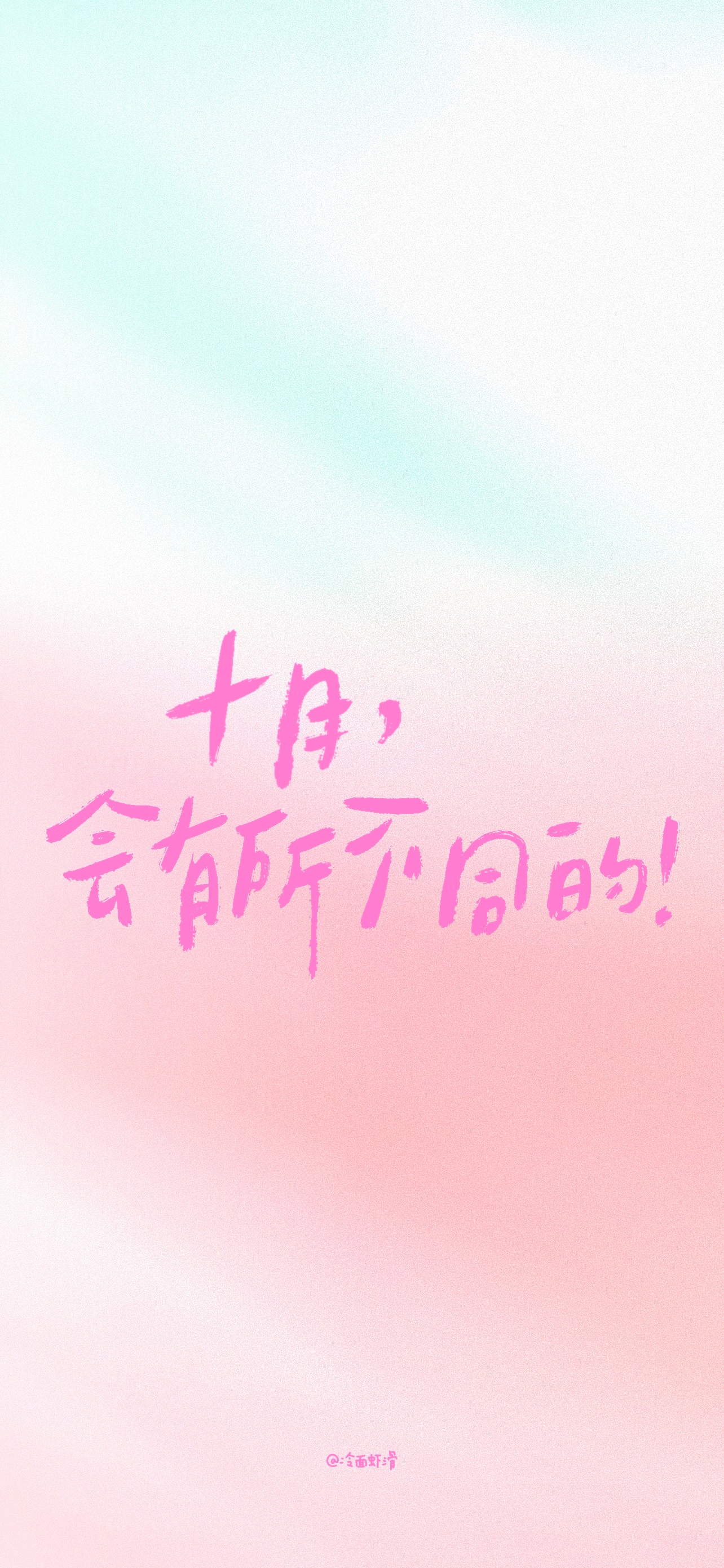 壁纸[超话] 206.10.01手写/壁纸/十月壁纸十月，但愿幸福如迢迢流水。壁