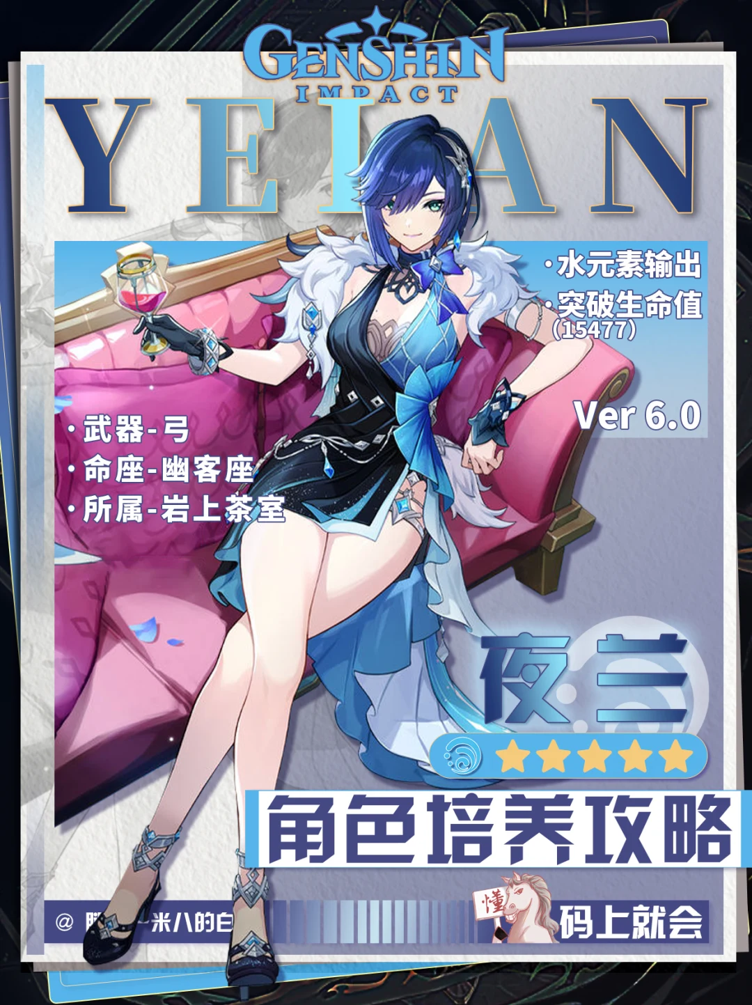 【月之一】夜兰培养攻略