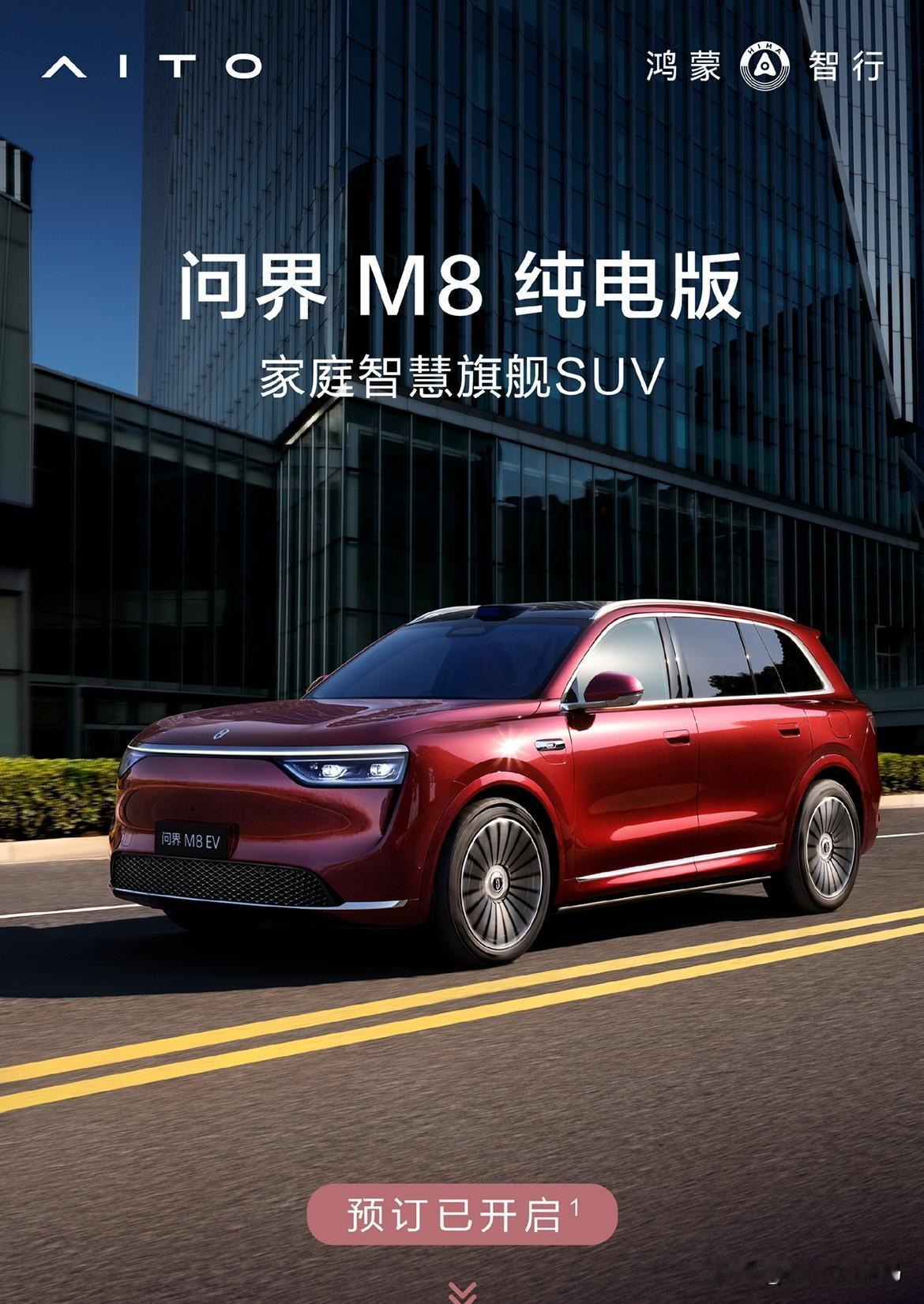 问界M8纯电版开启小定了！我给各位准车主们梳理了一下重点：

1，7月25日开启