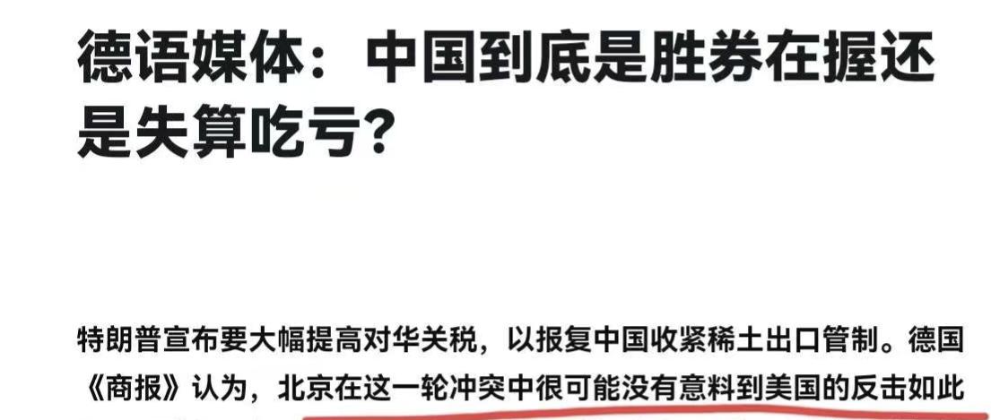 德国媒体表示，没有想到美国反击中国如此迅猛！
 
说白了，中国走自己的路，德国有