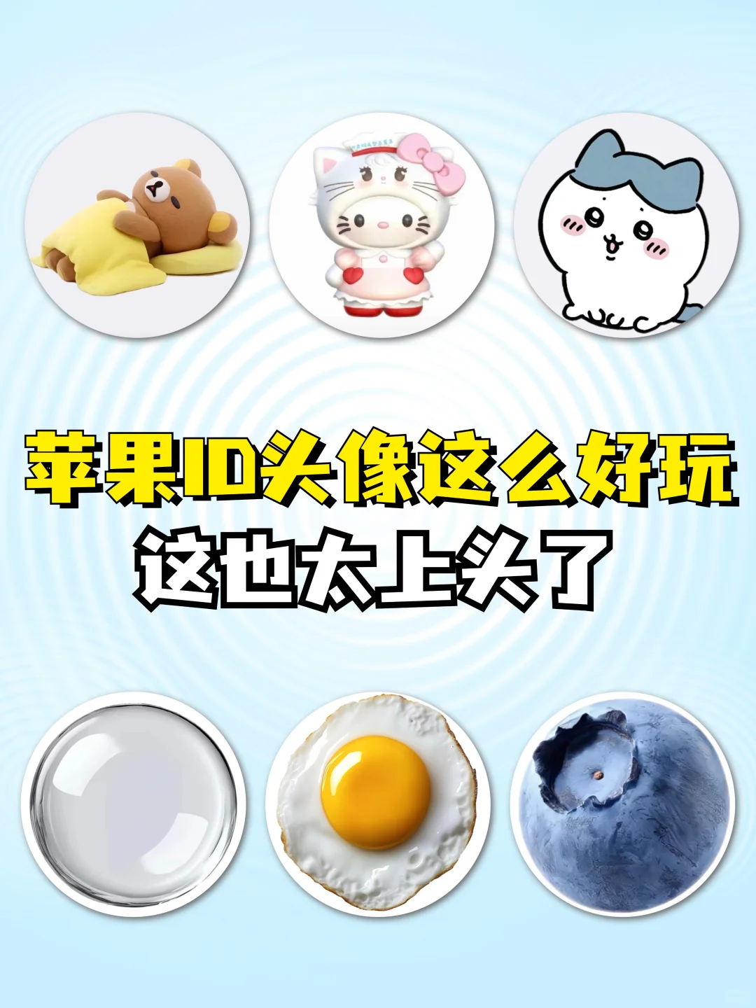 原来苹果ID头像这么好玩🥠，太上头了！