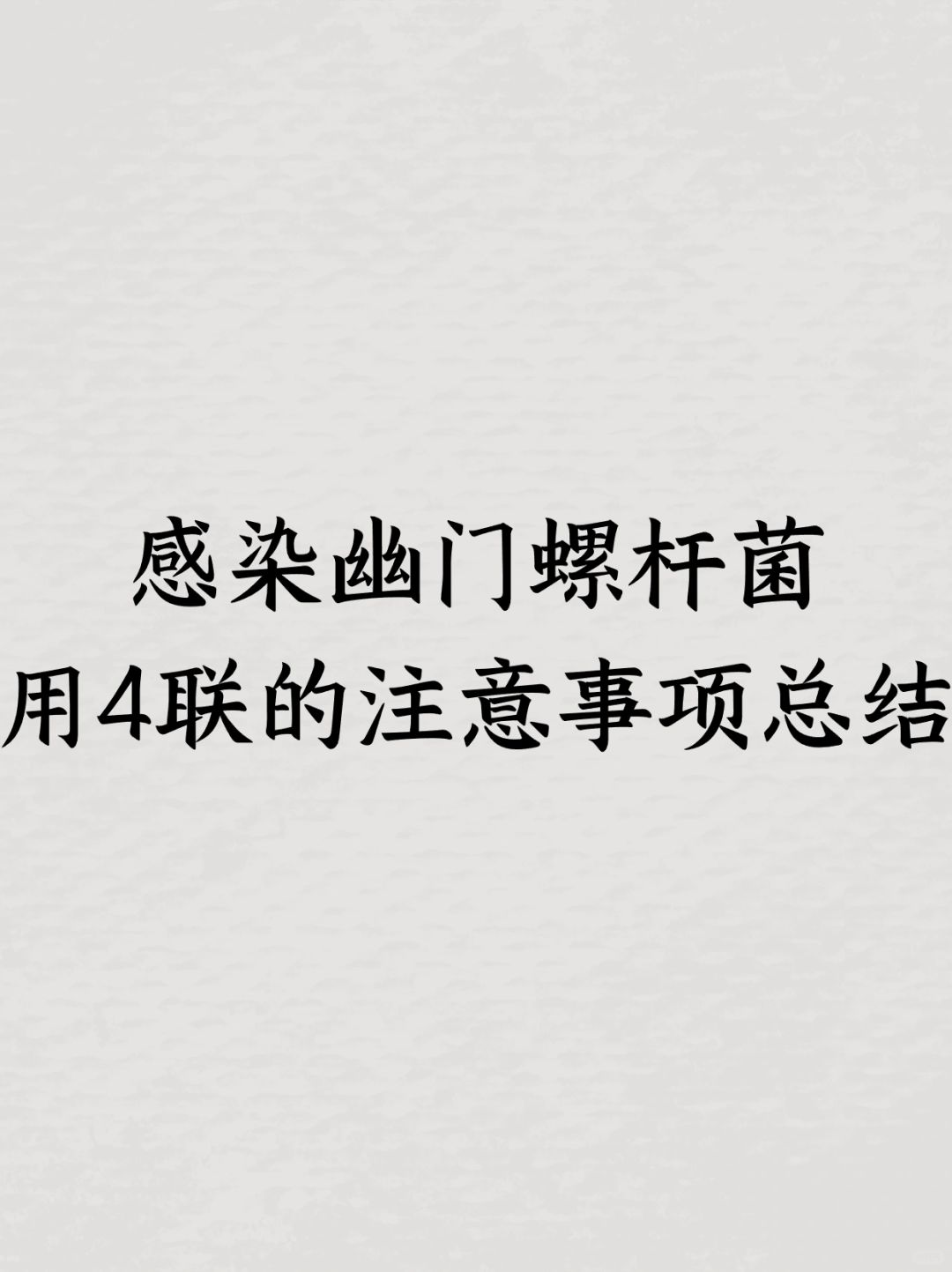 感染幽门螺杆菌用4联的注意事项总结