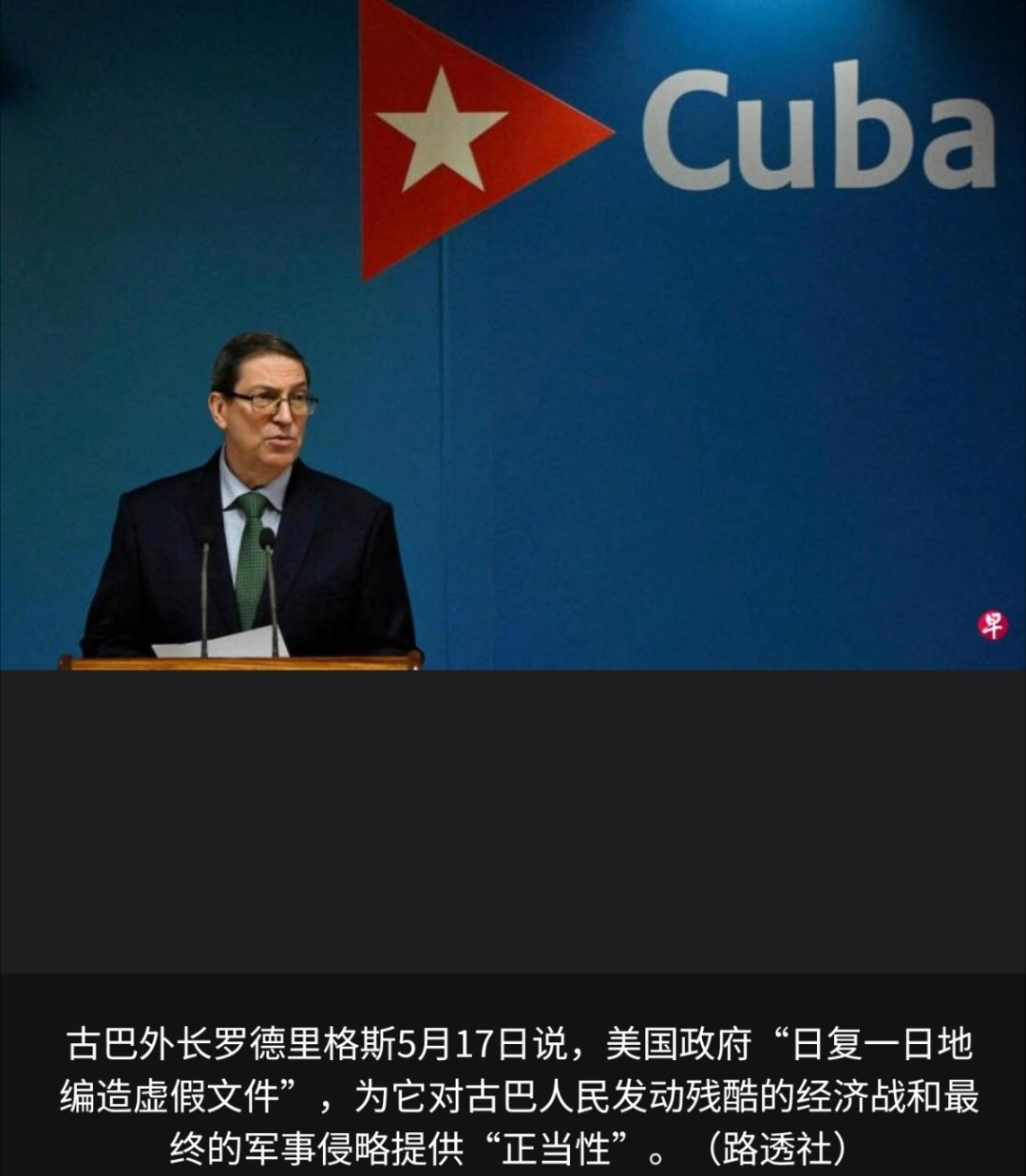 美洲局势 古巴外交部长罗德里格斯指责美国政府捏造虚假文件，为收紧对古制裁以及可能