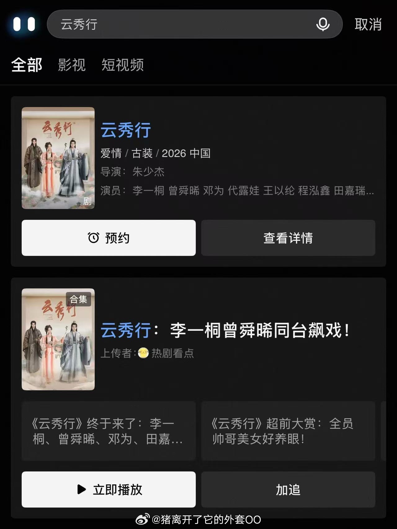 李一桐、曾舜晞、邓为《云秀行》这是分销给👖了吗！！能播就是胜利，快点抬上来吧