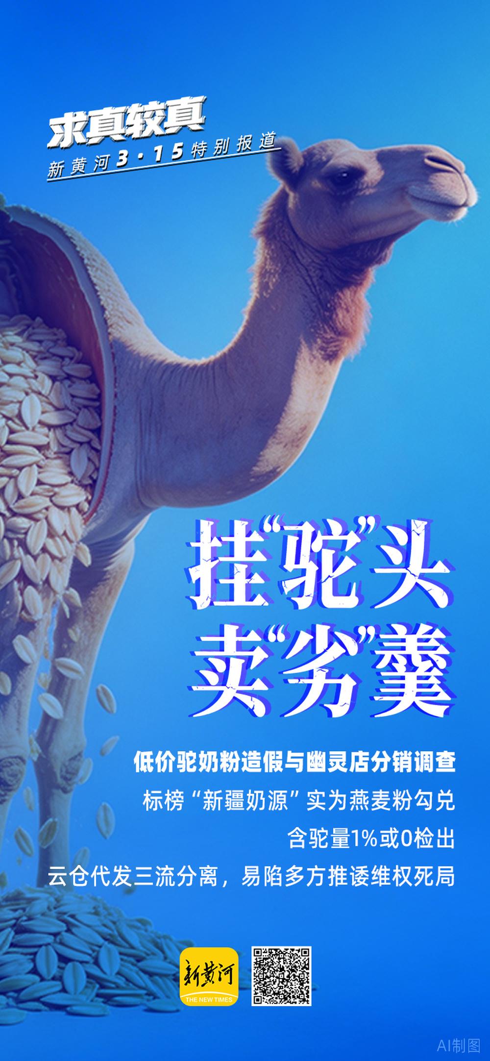 一罐在电商平台打着“正宗新疆奶源”、标榜适合“三高老人”的驼奶粉，实际含驼量被法