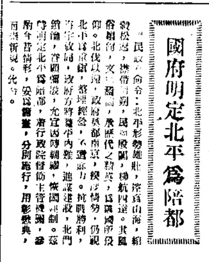 1948年国府明定北平为陪都
