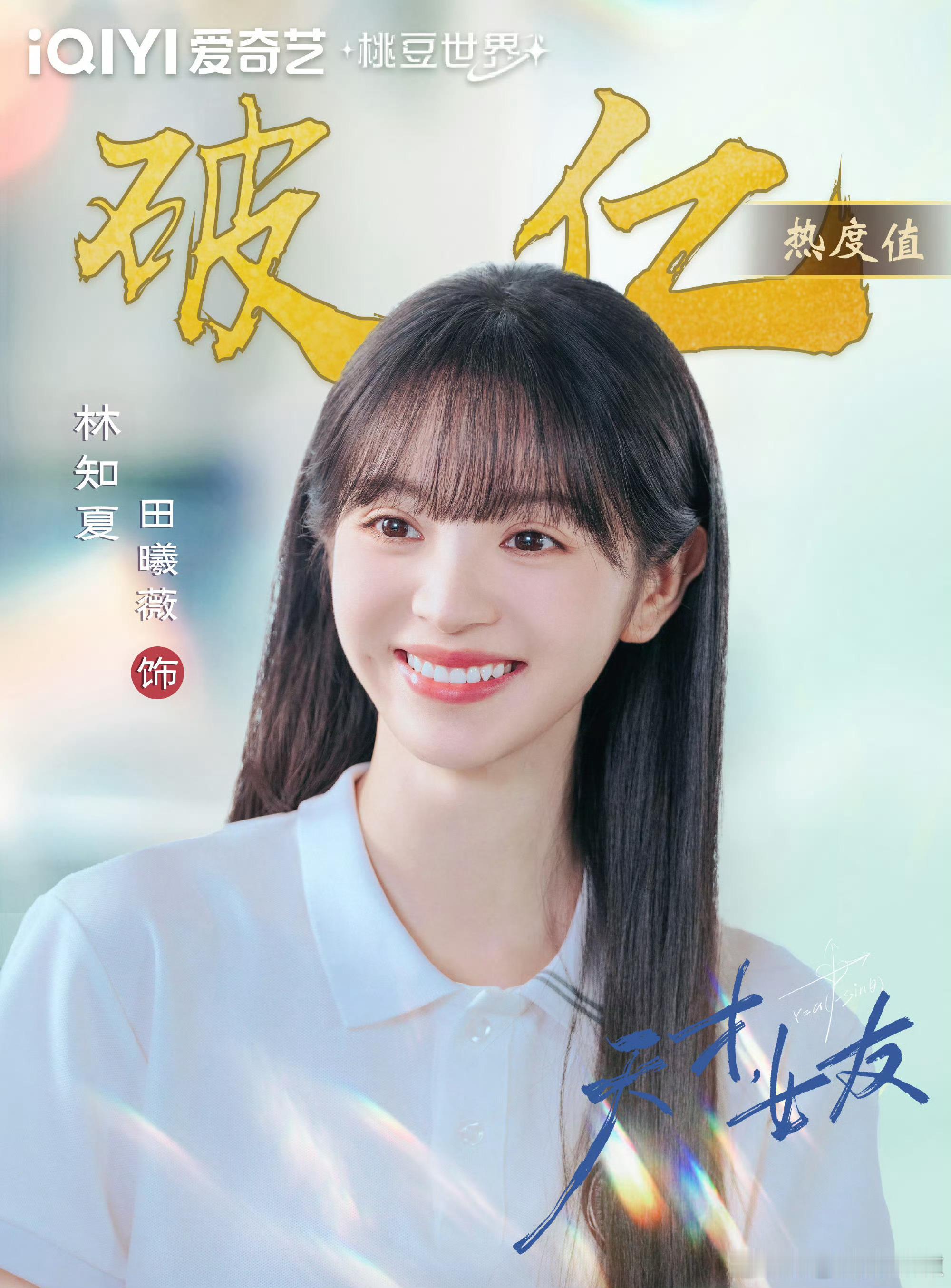 从《如此可爱的我们》到《天才女友》，田曦薇现偶回归即破亿，林知夏稳了！田曦薇天才