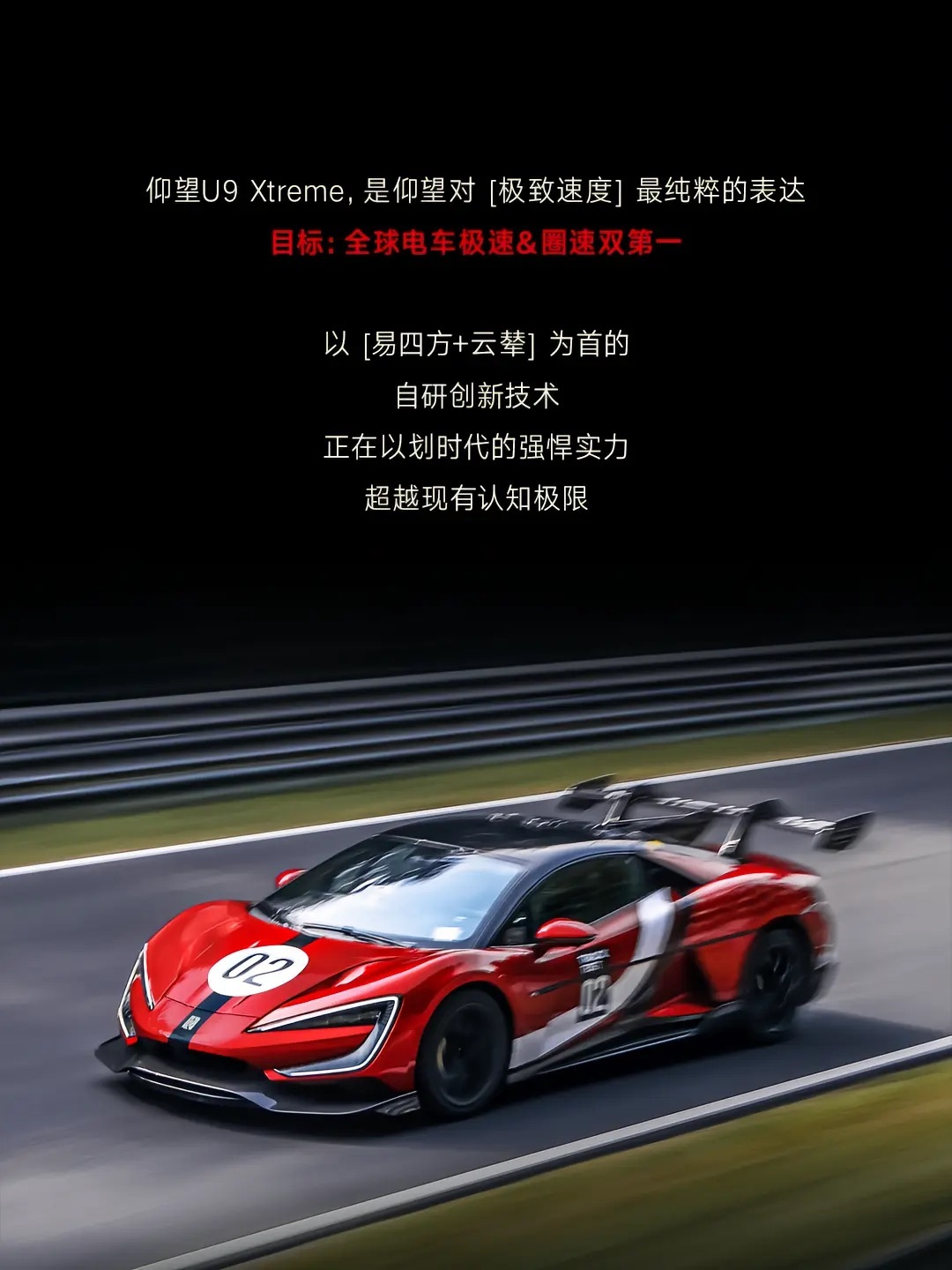 仰望U9X成为全球最快汽车仰望汽车正式发布全球限量30台的赛道特别版：仰望U9 