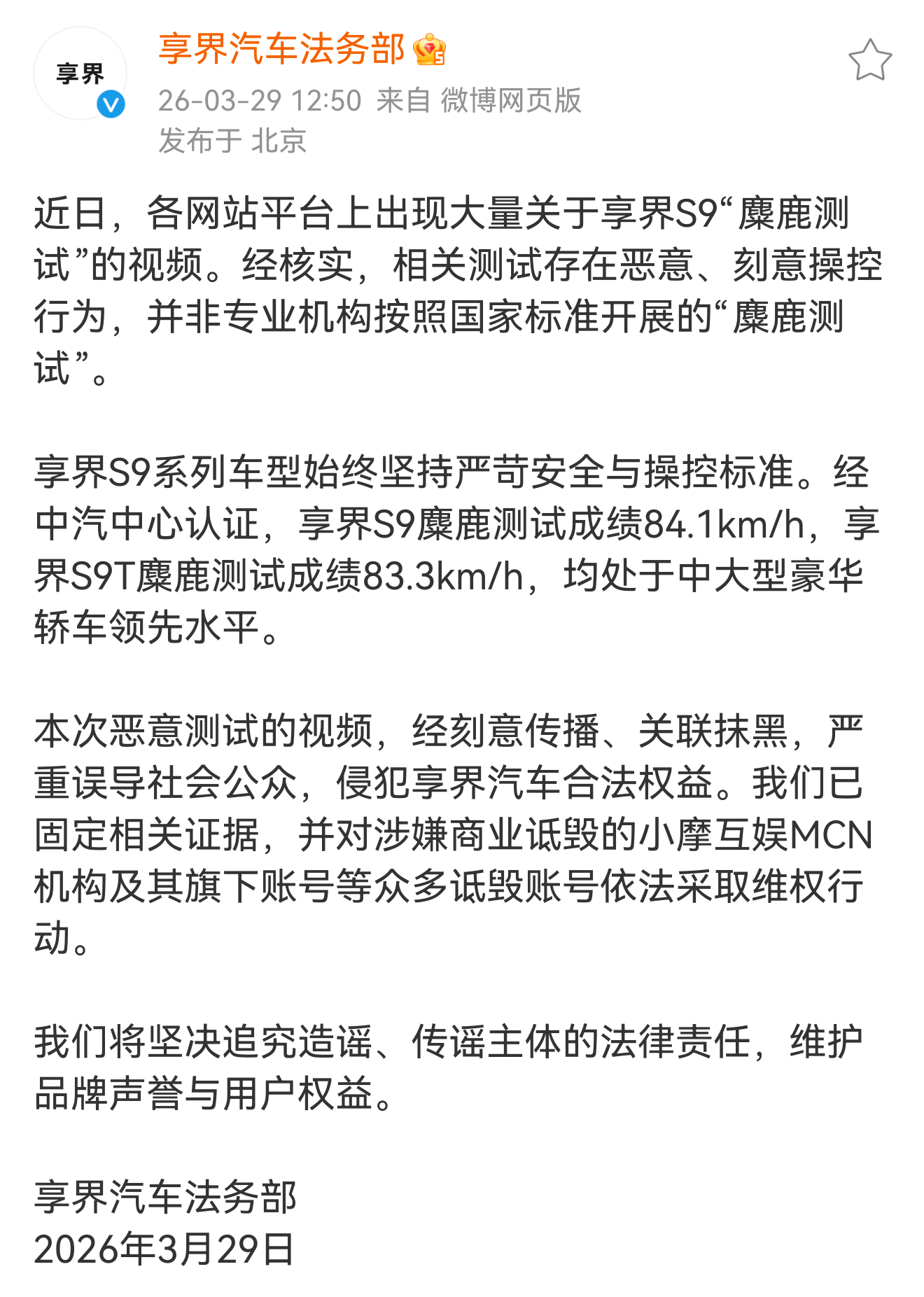 享界汽车法务部声明最近***势力，有点猖獗啊！！经核实，相关测试存在恶意、刻意操