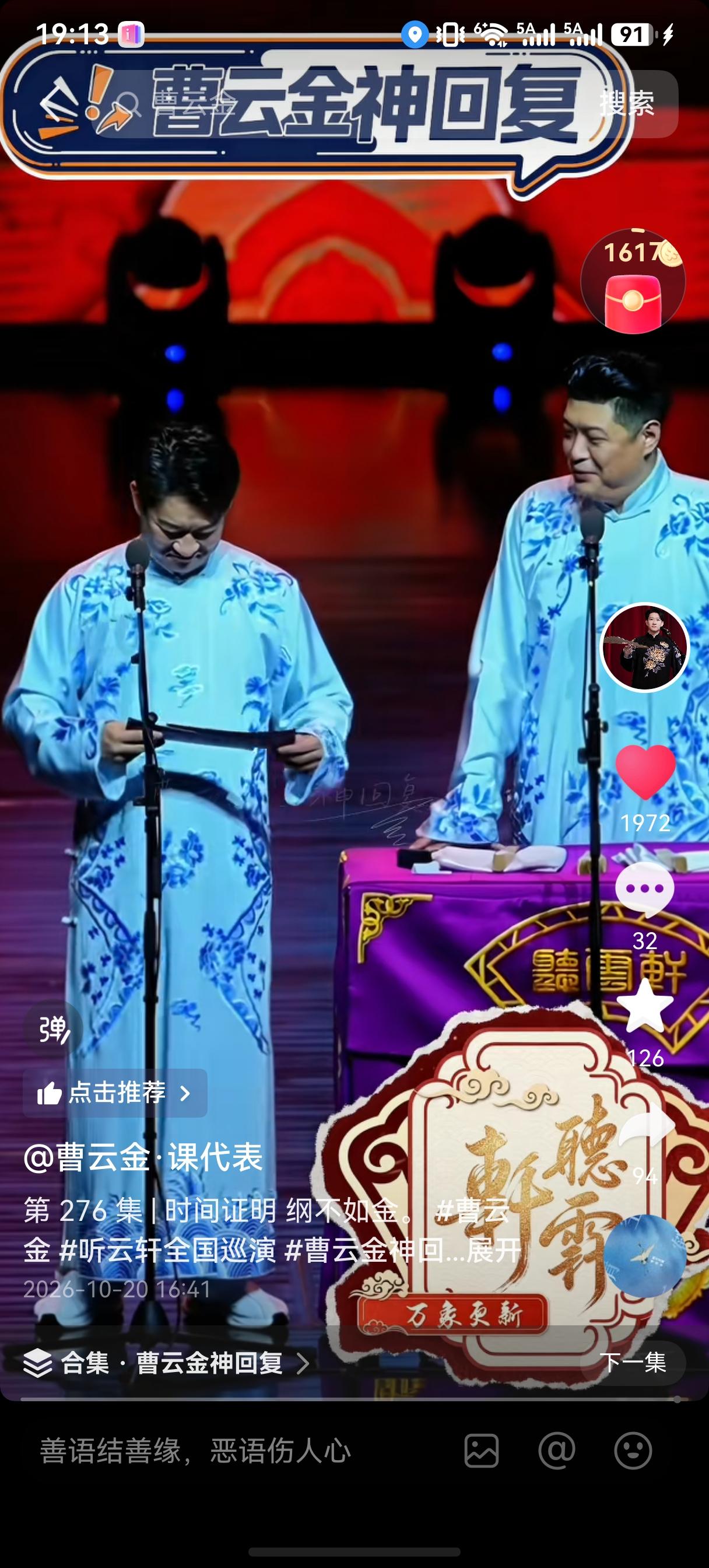 曹云金衡水演出神回复环节，抽到一张纸条，开口读成“金子你妈”……
刘云天凑过去一