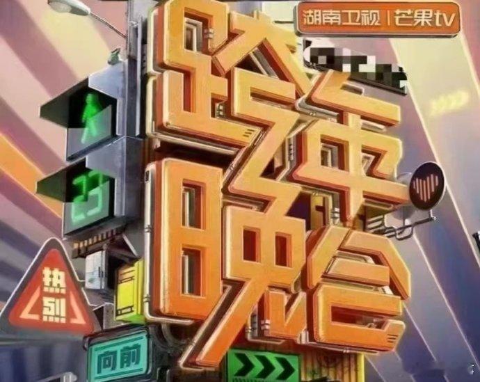 2025年跨年晚会/各大电视台跨年晚会 合集网盘！ 