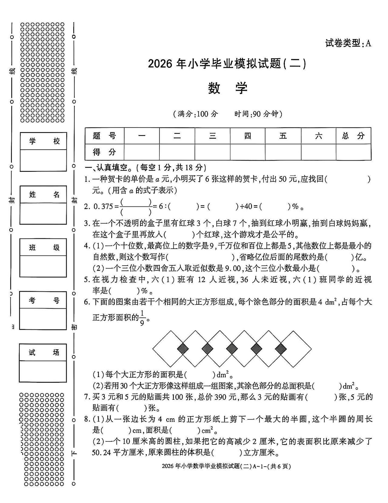 2026小升初数学模拟试题（二）小升初数学练习 小升初考试卷 数学小升初真题 小