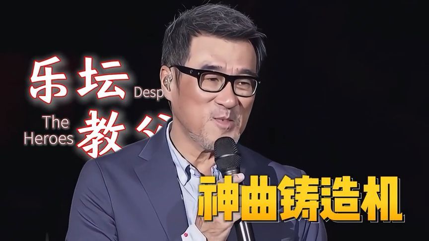 教父李宗盛翻唱的自己创作的十首封神之作