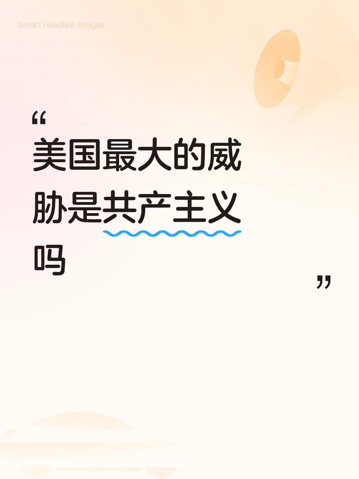 美国一些政客总把共产主义当成最大威胁，像特朗普就断言民主党初选中的“社会主义候选