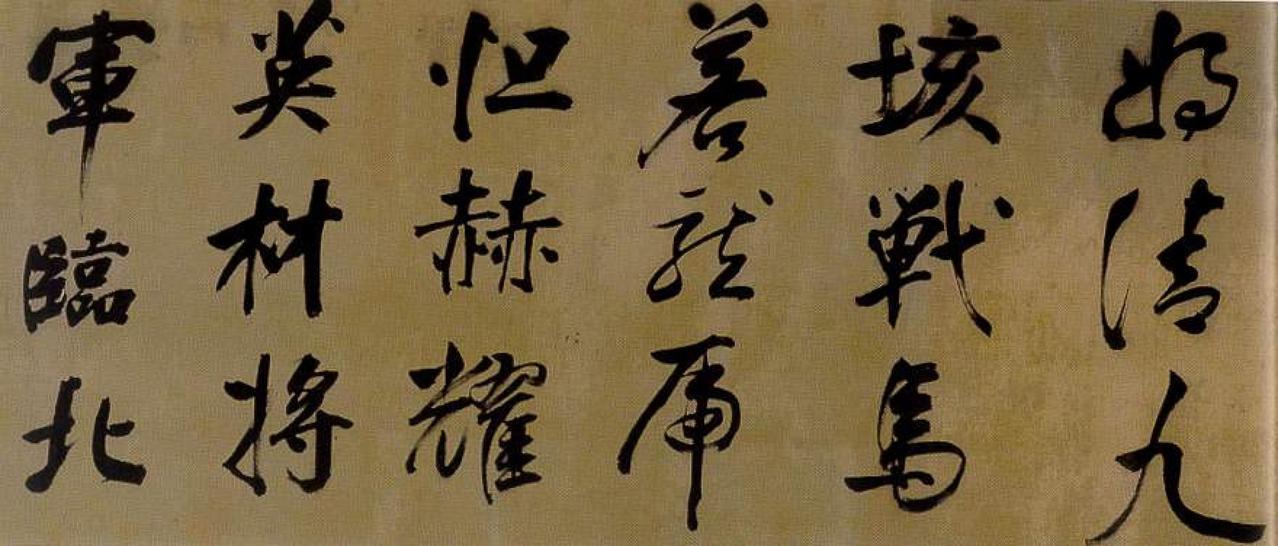 董其昌临颜真卿裴将军诗卷书法欣赏