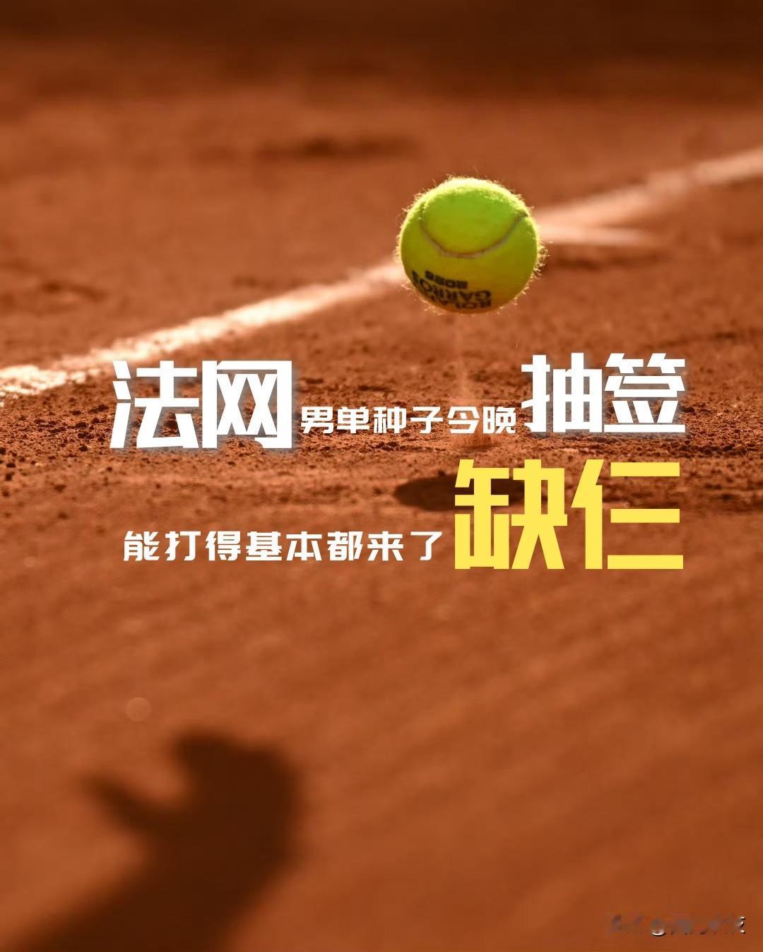 【2026法网正赛种子今晚抽签！能打的基本都来了！缺仨！】

【1】辛纳
【2】