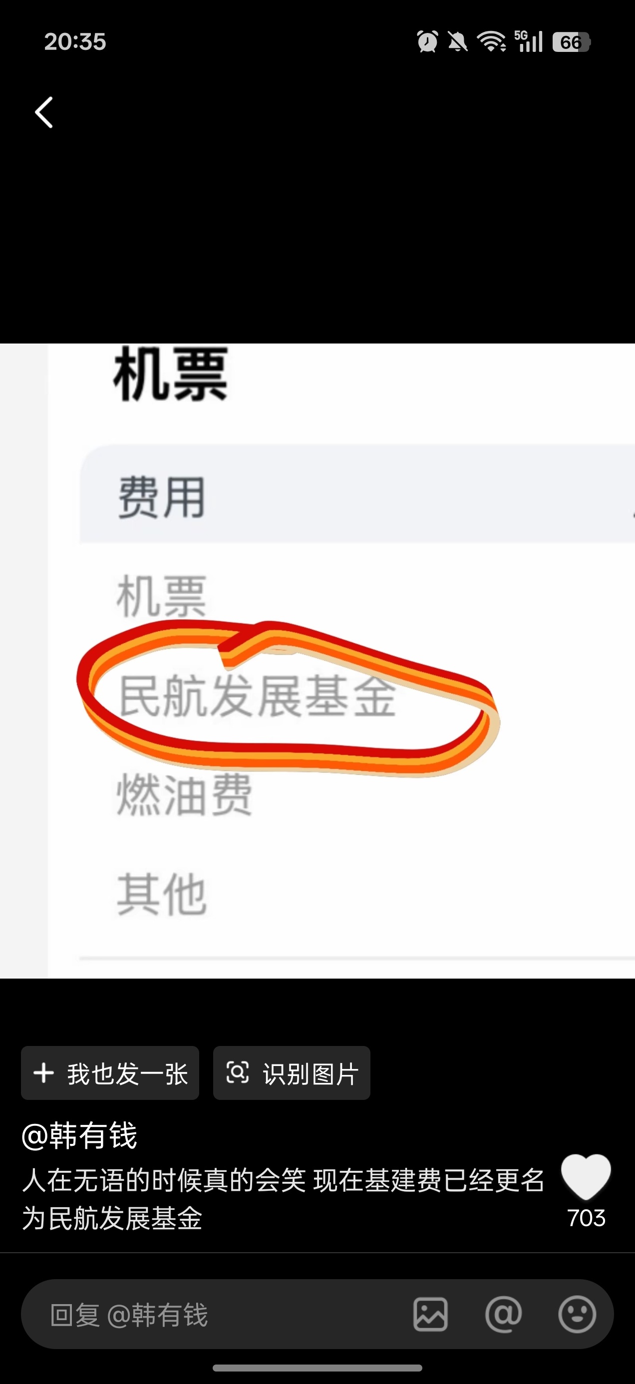 机建燃油费看到有人说已经改名“民航发展基金”了，好改。 