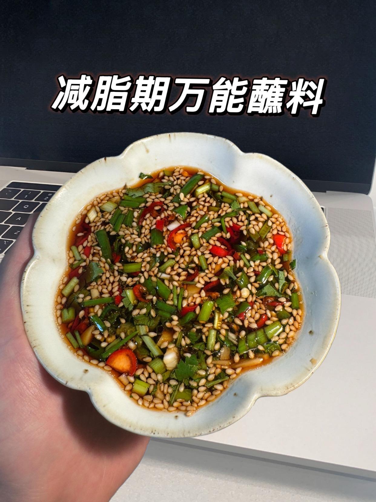 多少个晚上靠它掉秤！！分享一个巨掉秤又好吃的万能蘸料真的绝了！巨巨巨好吃！