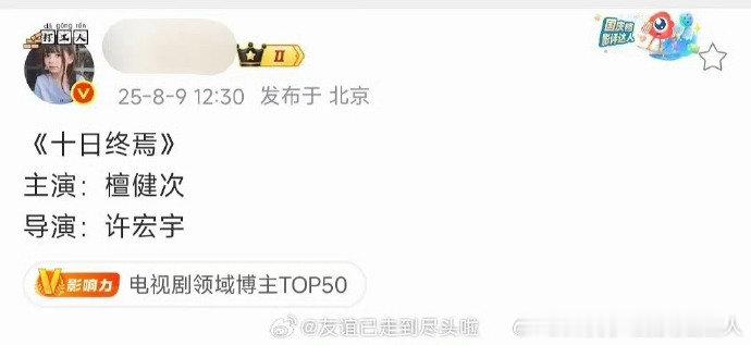 惊喜爆料！《十日终焉》被曝正在接触檀健次。檀健次此前作品演技出圈，此次若出演男主
