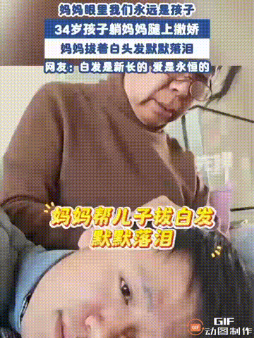 可怜天下父母心！山东青岛一名34岁的男子，突发奇想想和妈妈撒个娇，于是躺在妈妈的