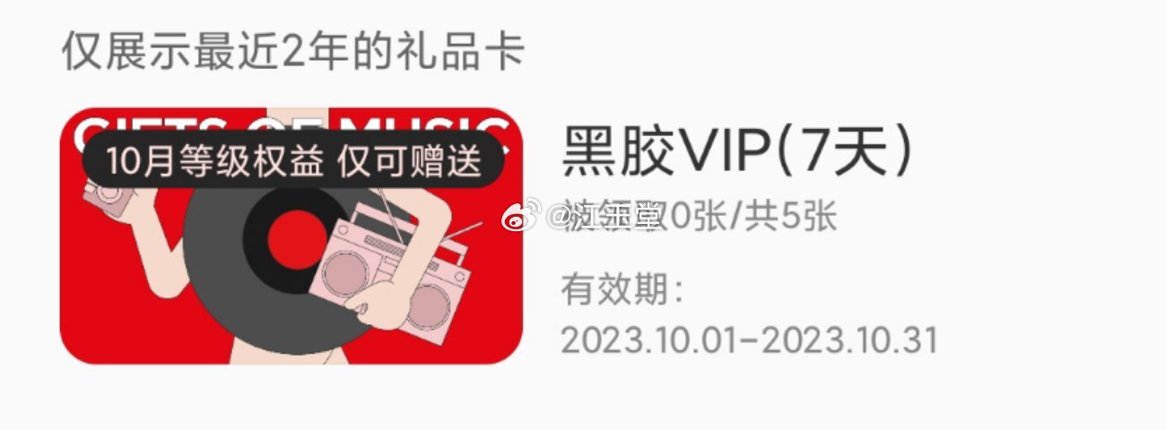 #网易云音乐# #网易云# 抽五个网易云会员七天中奖率高，需要的来关注+转发即可