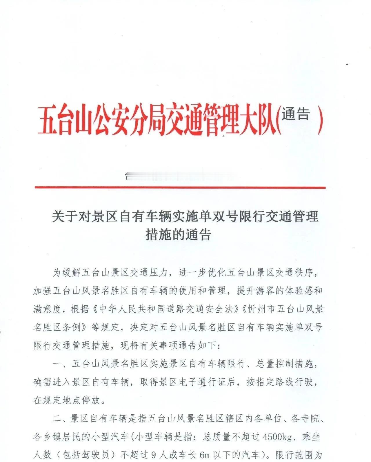 关于对景区自有车辆实施单双号限行交通管理措施的通告