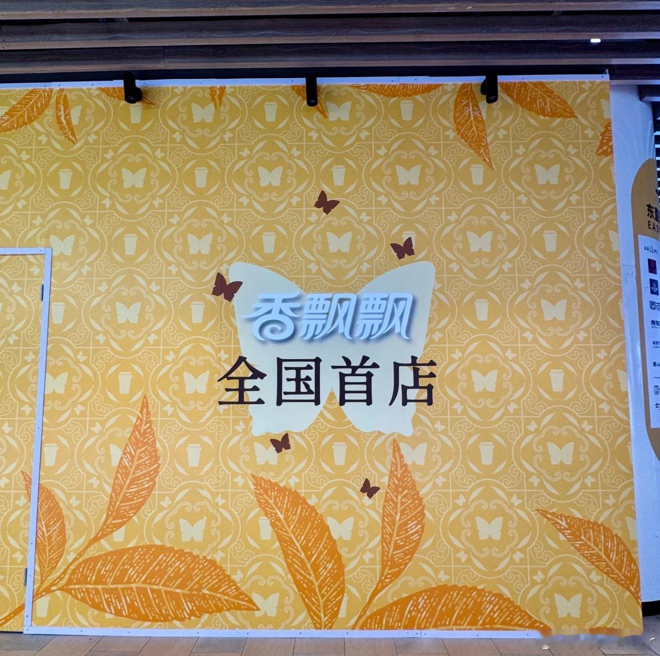 香飘飘也开线下门店了？首店在杭州，好想去尝尝呀！  ​​​