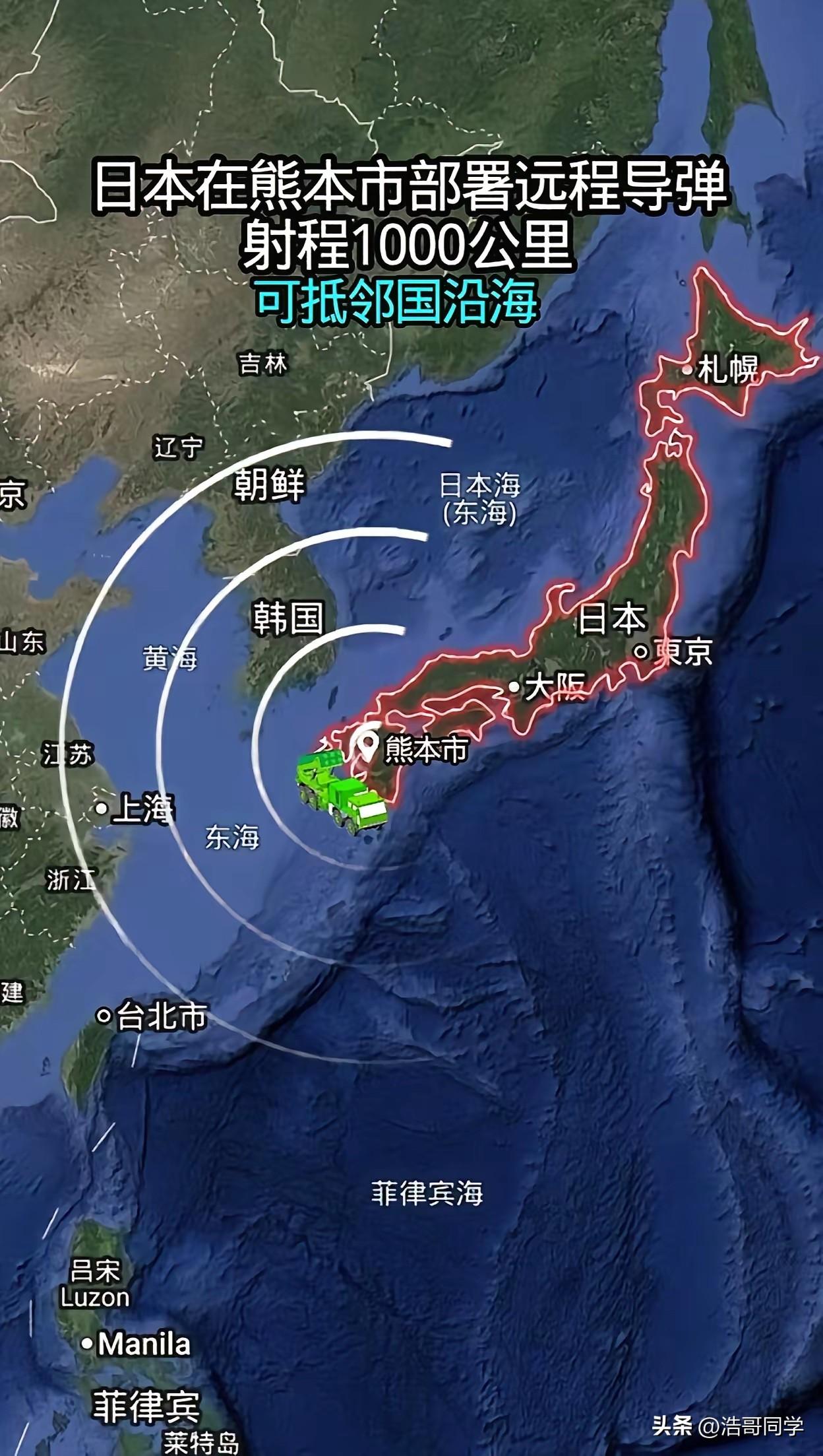 小日子在本国熊本市部署超1000公里的远程导弹，范围覆盖我国沿海城市、朝鲜和韩国