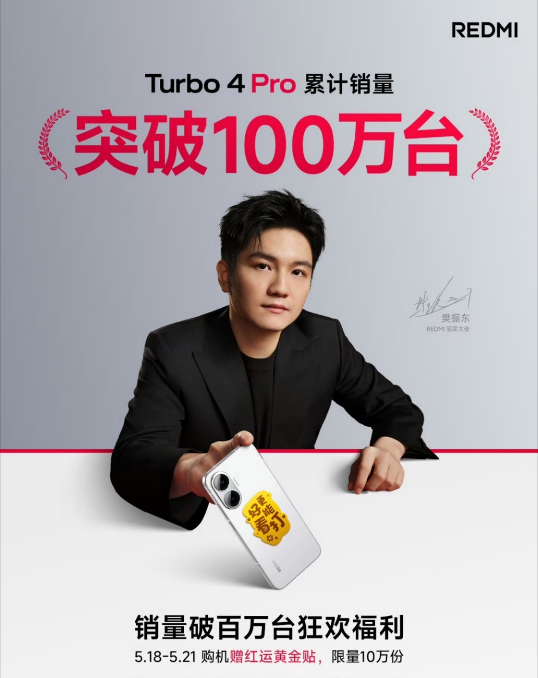 4月24日发布，24天，红米Turbo4Pro销量破百万，小米又一爆款产品[do