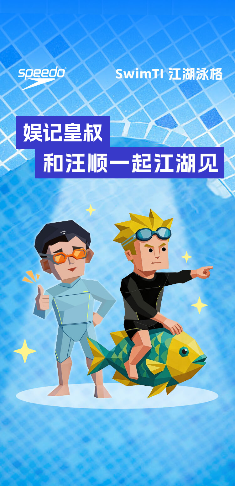 都在玩的「SwimTI江湖泳格」，真的太好玩了🔥这是为游泳爱好者量身定做的专属