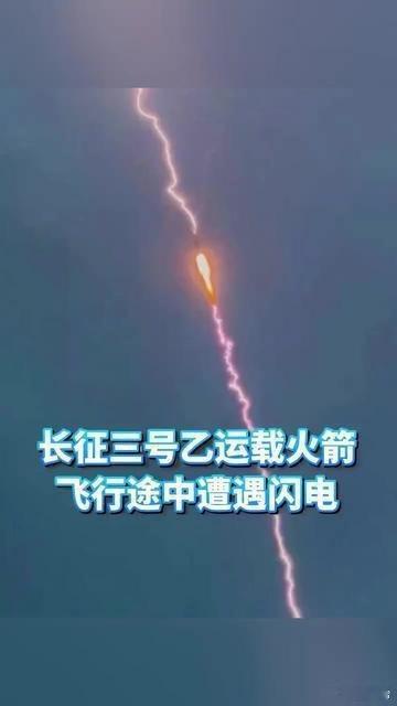 有了这个闪电滴陪伴.咱们滴长征一飞冲天......震撼一幕！长征三号乙运载火箭飞