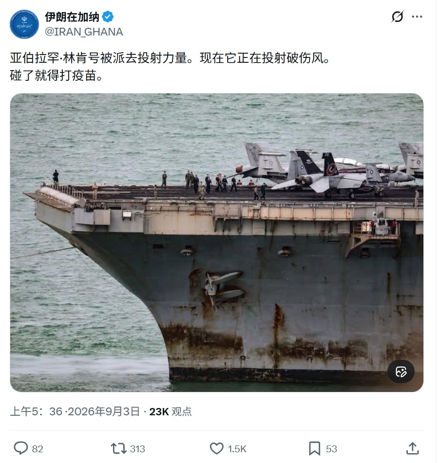 伊朗驻加纳大使馆嘲讽美国海军林肯号航母(CVN-72)，称其在投射破伤风[dog