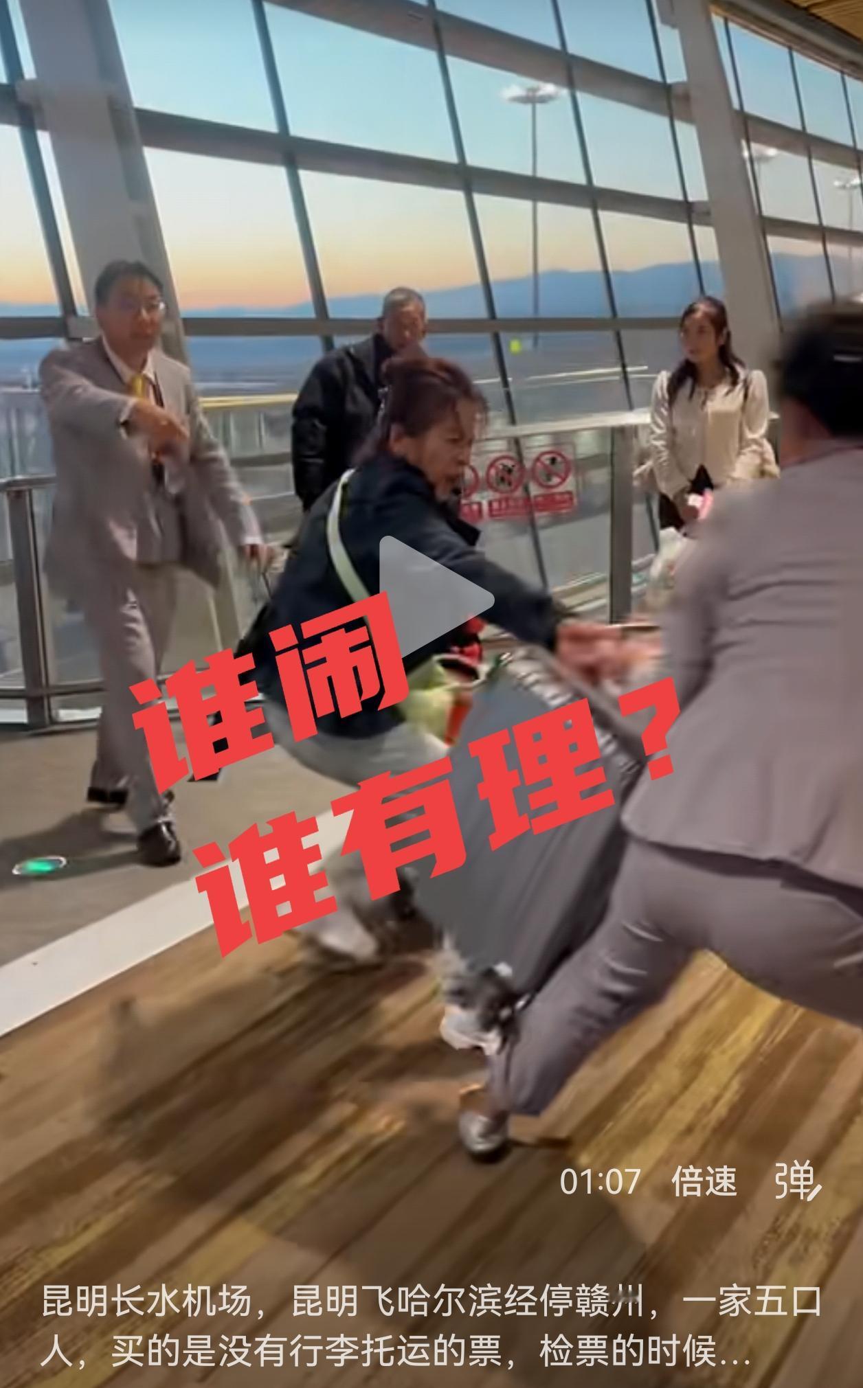 昆明机场这家人，真是把无赖耍到天上去了！
 
4月9号昆明长水机场这出闹剧，看得