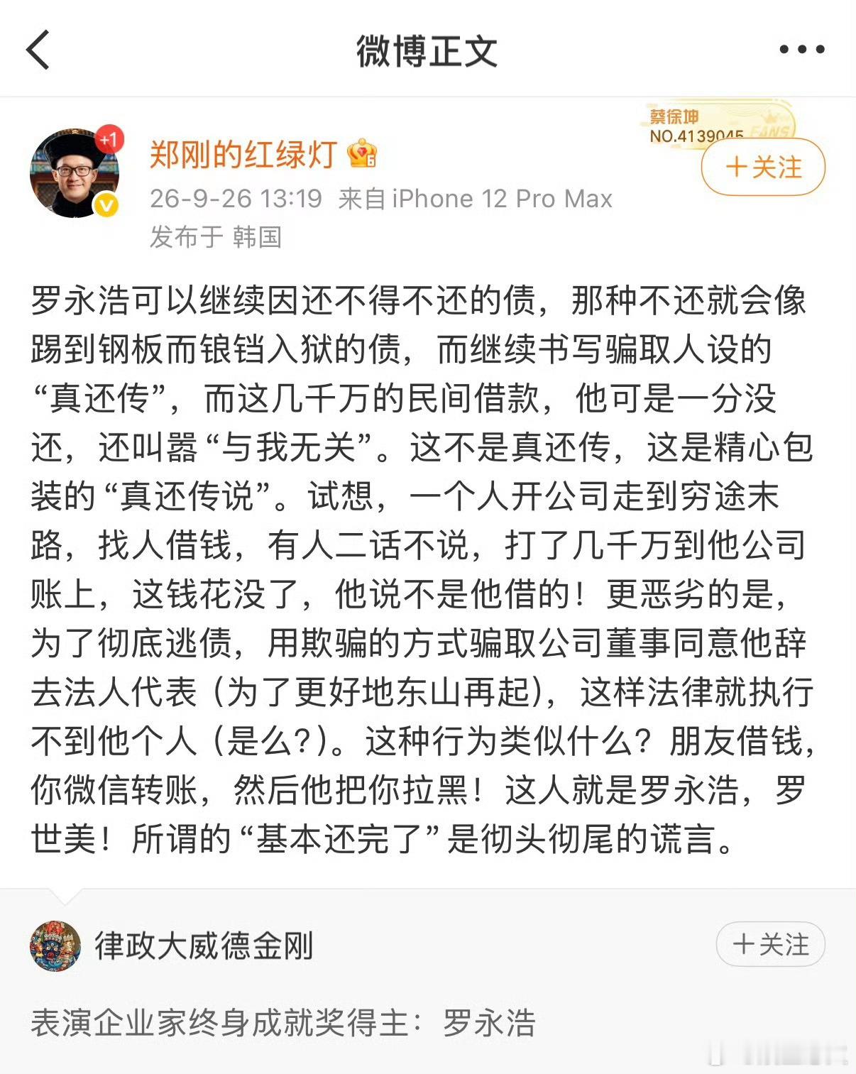 罗永浩被指欠郑刚两千五百万  2026年9月26日，锤子科技早期投资人、紫辉创投