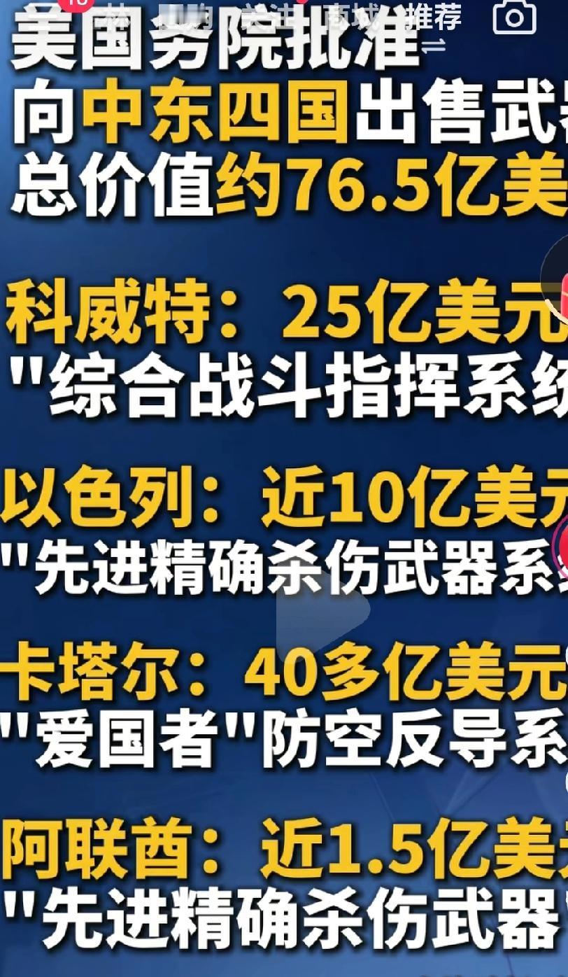 美国向中东国家出售武器76.5亿美元，主要是四个国家，科威特，以色列，阿联酋，卡