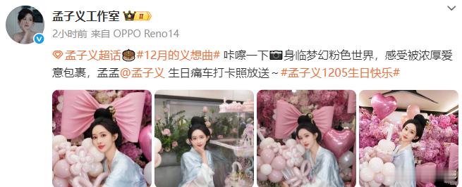 孟子义被粉色浪漫包围  孟子义在剧组过生日，真的好幸福呀，完全就是被粉色的浪漫给