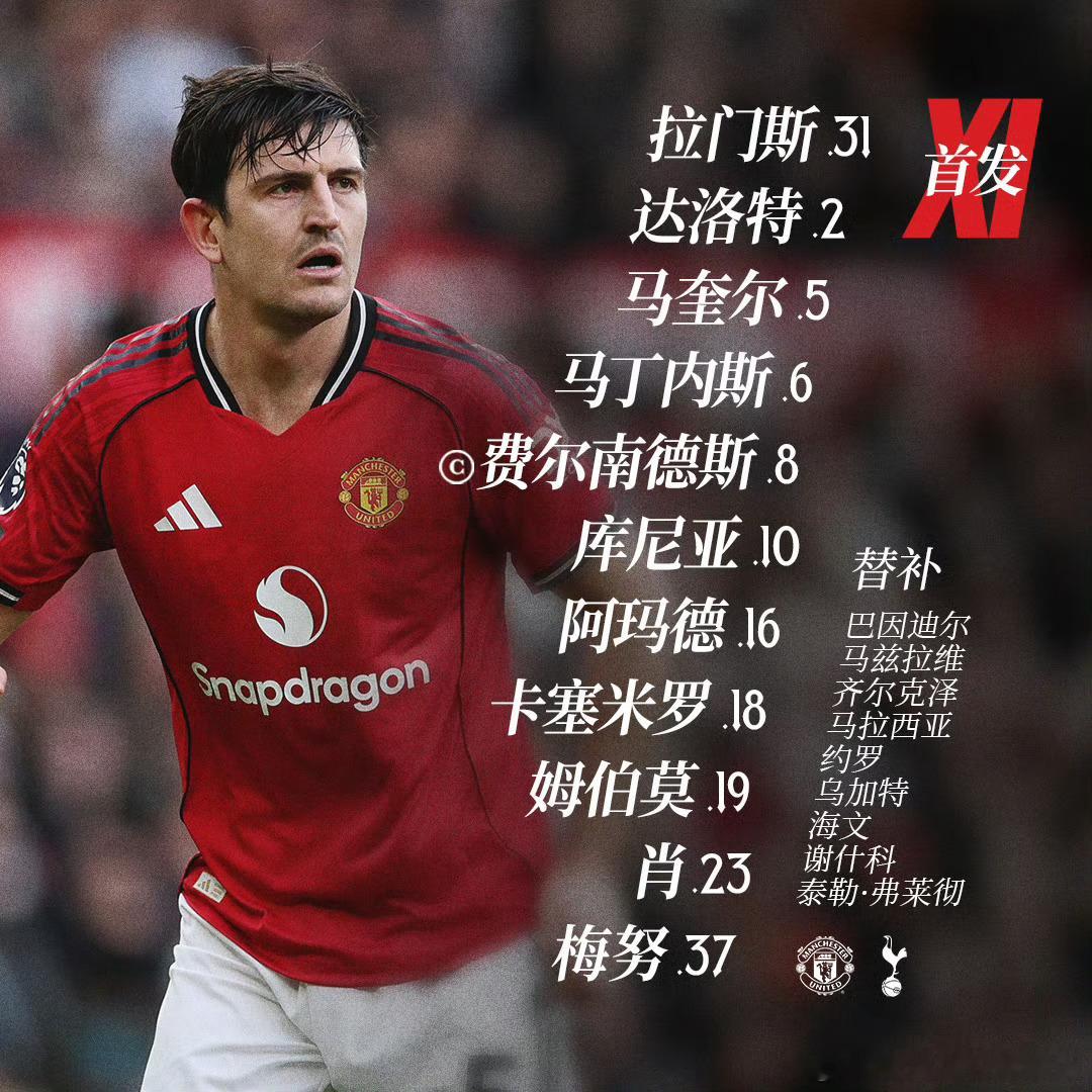 曼联主场出击热刺。英超的作业今天是不是有点早了啊？不会又有什么猫腻吧？按照最近曼