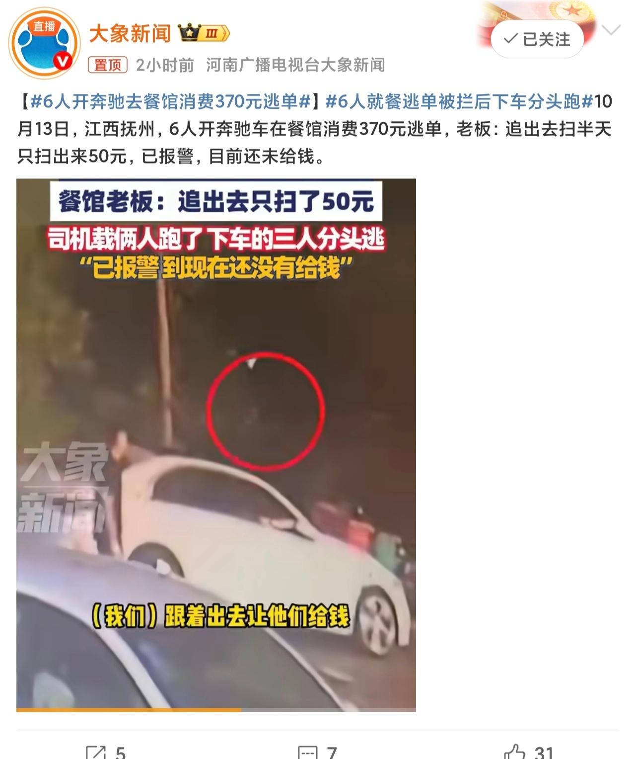 6人开奔驰去餐馆消费370元逃单6个人只吃了370元人均60元不算多，另外，奔驰