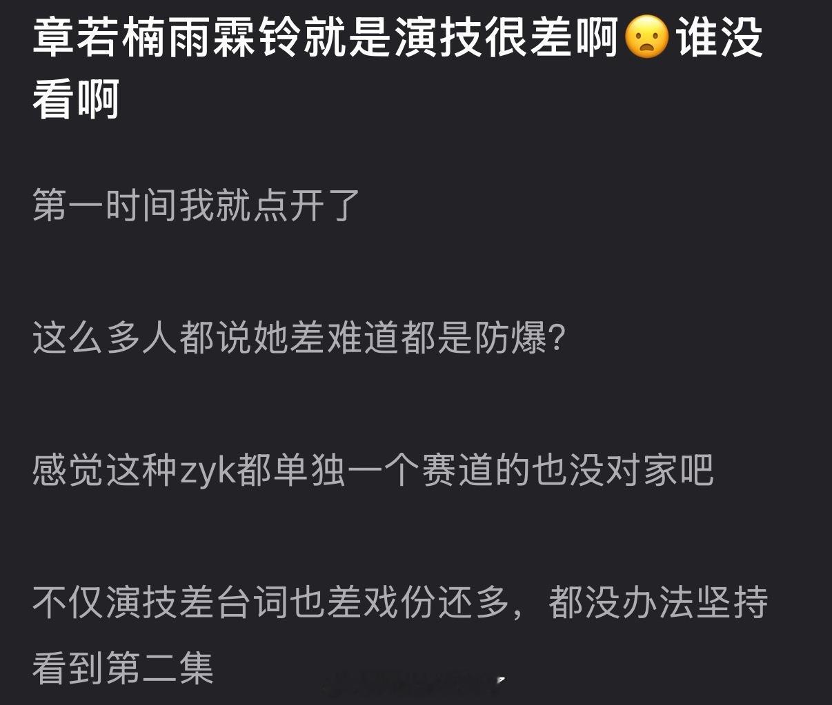 有网友说章若楠在雨霖铃里演技很差，不仅演技差台词也差戏份还多，都没办法坚持看到第