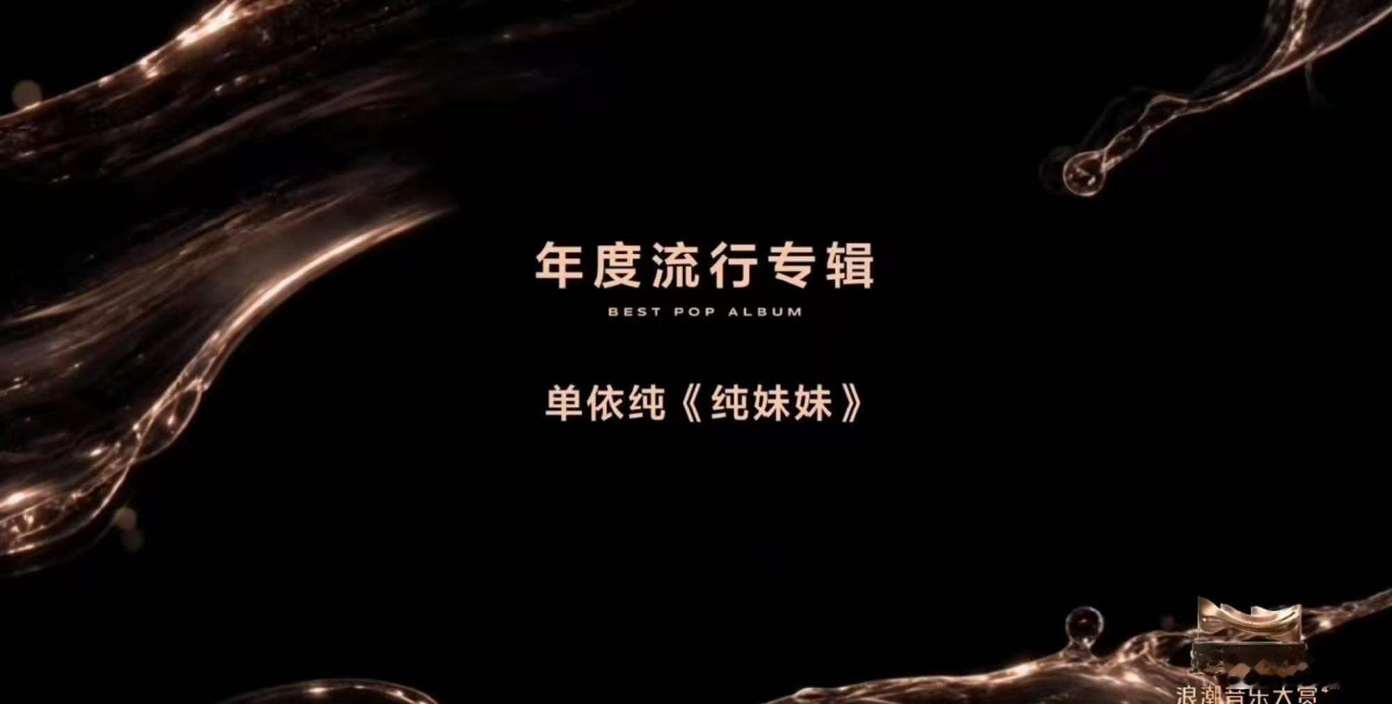 单依纯斩获最佳流行专辑 看到单依纯拿最佳流行专辑很欣慰，《纯妹妹》每首曲目都有属