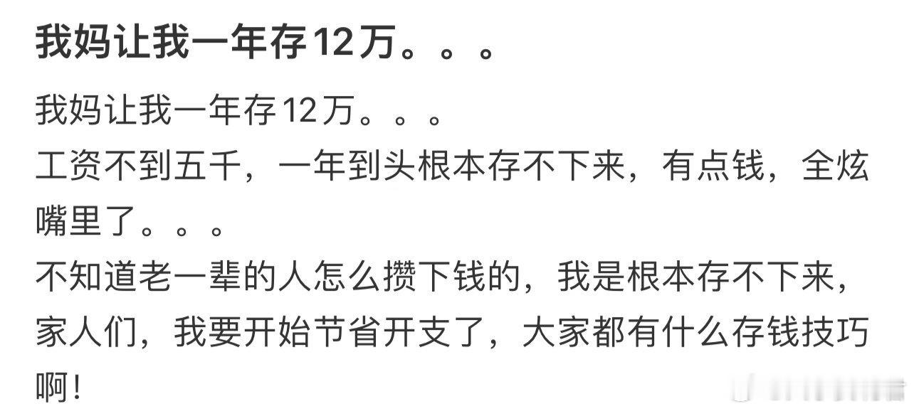 我妈让我一年存12万
