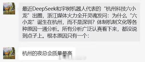 为什么Deepseek和宇树科技为代表的六小龙 诞生在杭州？分析师们都没说到的点