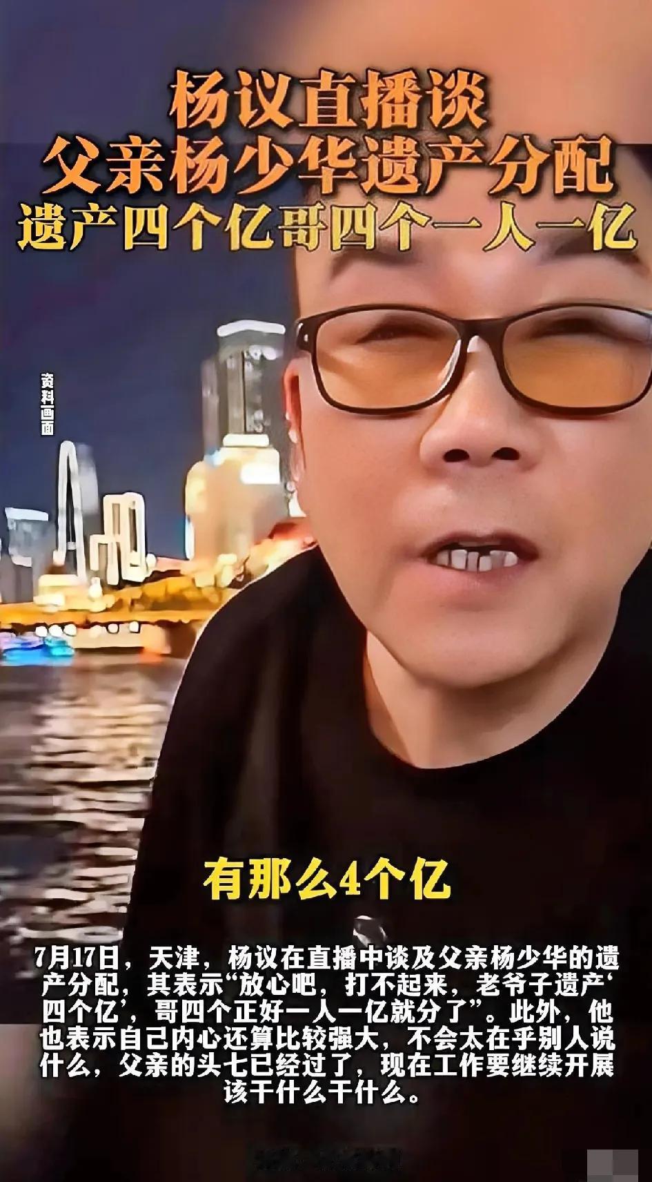 杨少华头七刚过，
杨议直播就曝遗产：
四个亿，哥四个一人一亿，保证不打架。
 