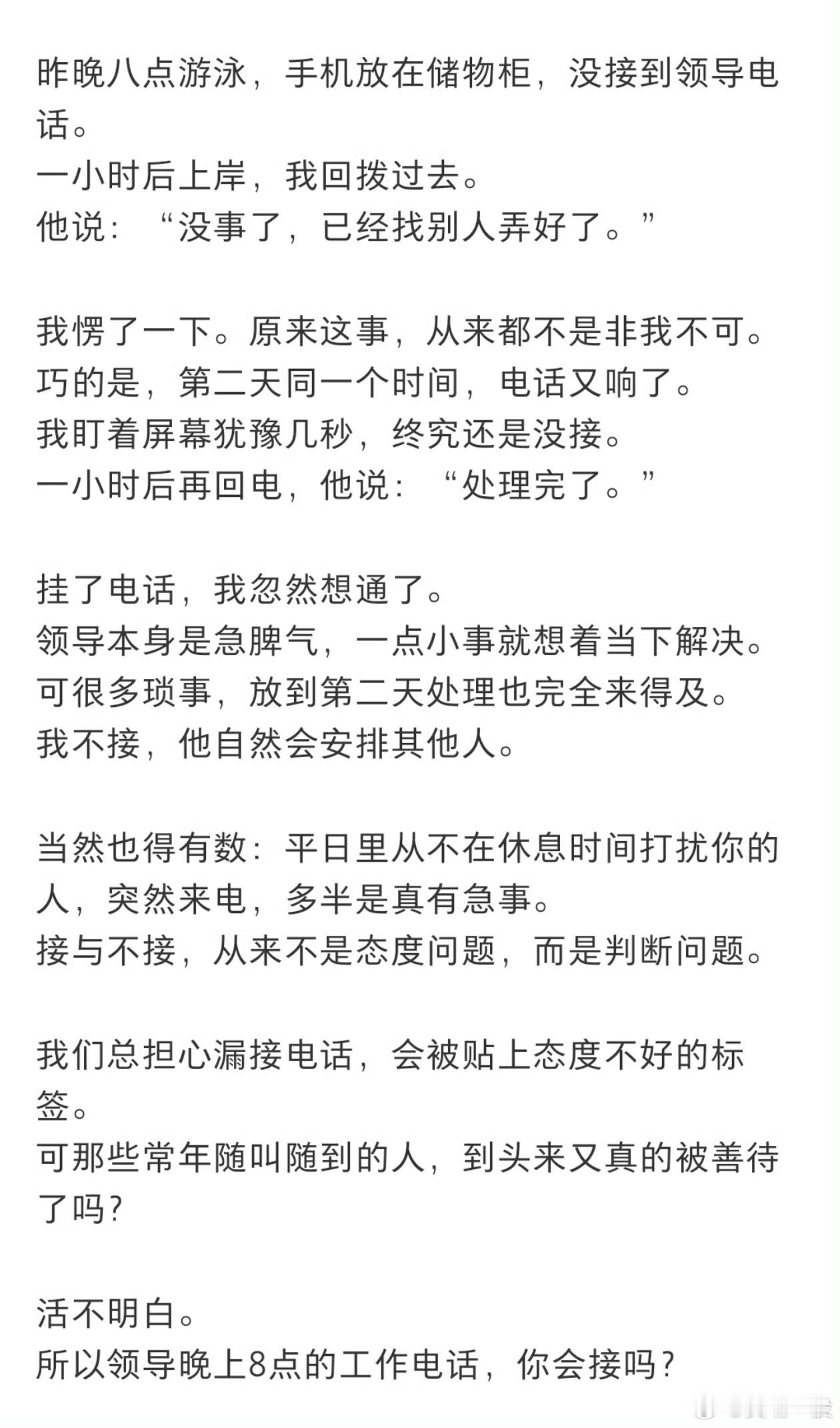 故意不接领导电话事情反而解决了难得一次不接电话可能没啥事，经常故意不接领导电话，