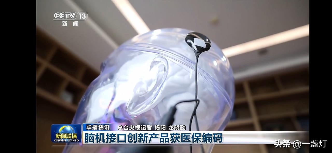 脑机接口创新产品获医保编码，科技改变生活！🧠💡