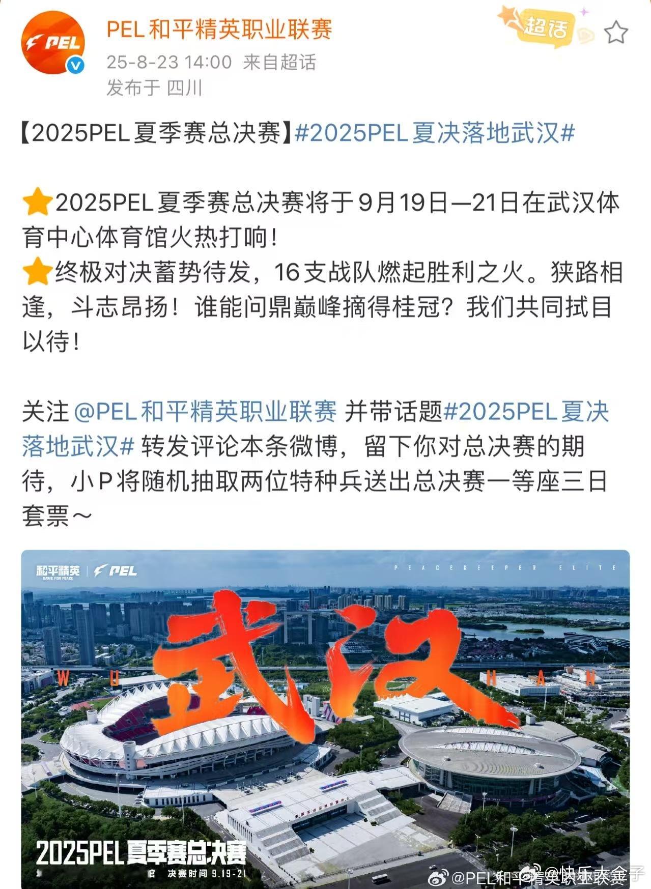 2025PEL夏决落地武汉 PEL夏决落地武汉啦，9月19日-21日打响。和平精