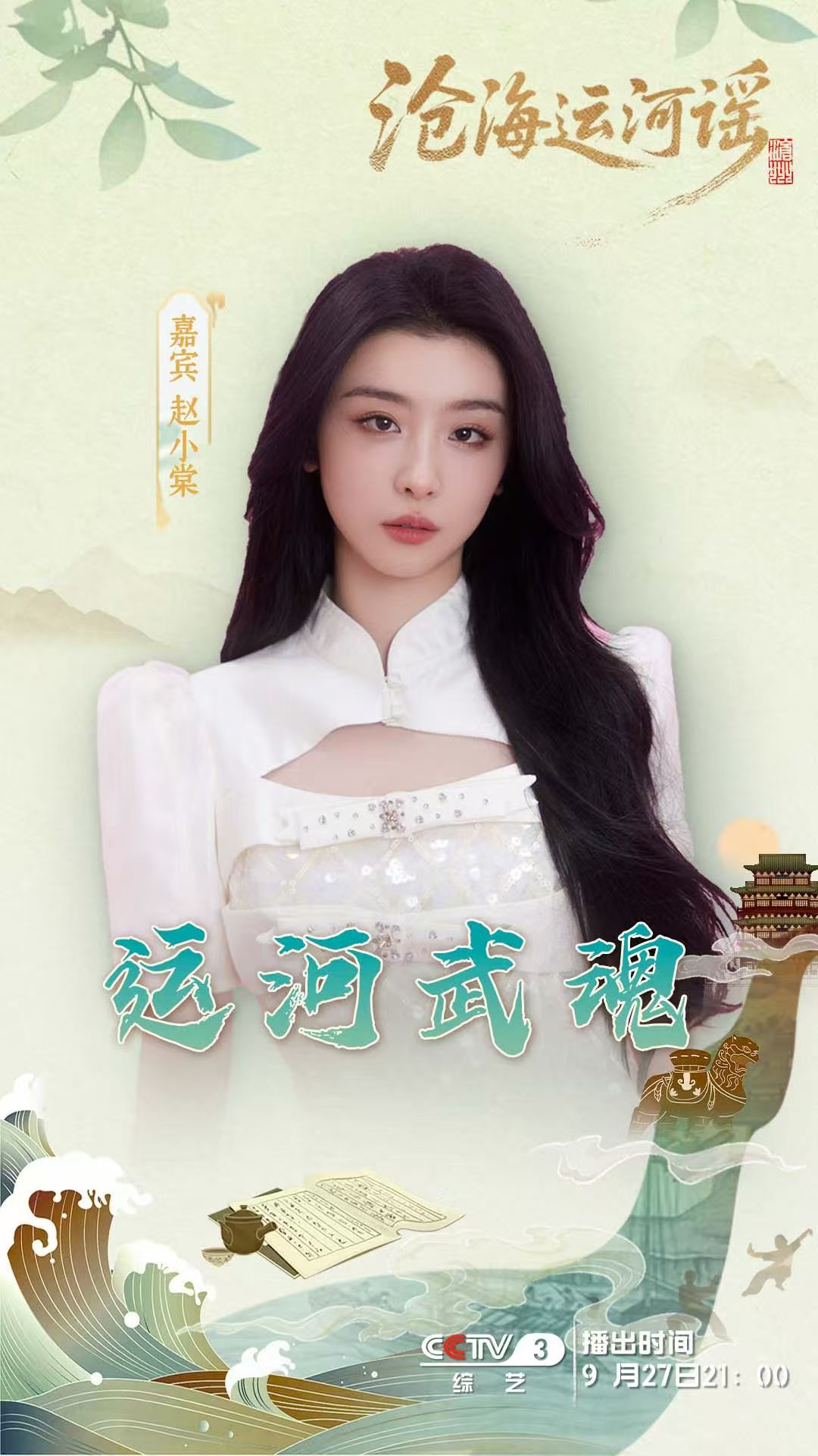 赵小棠 ​​​