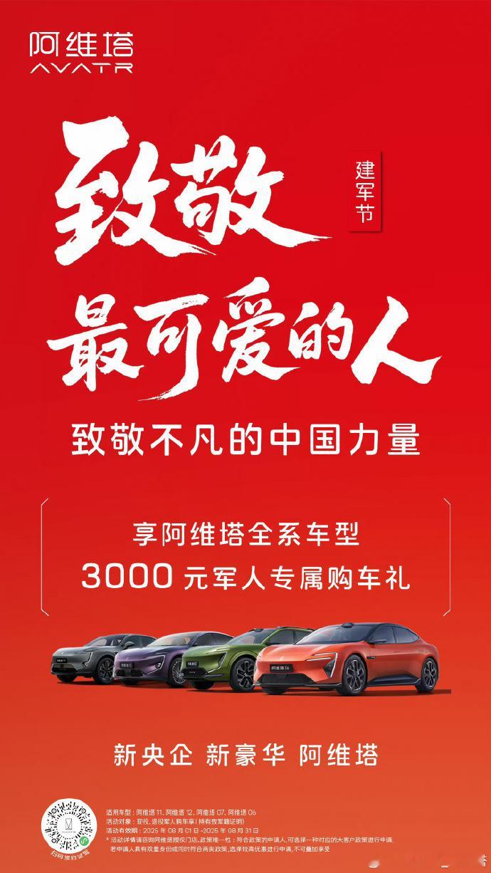 阿维塔推军人购车专属权益 今天是8月1日建军节，@ 阿维塔 推出3000元专属购
